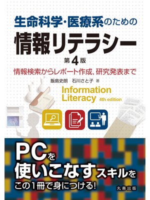 cover image of 生命科学・医療系のための情報リテラシー　第4版